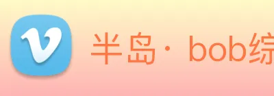 半岛· bob综合体育官方网站 Logo